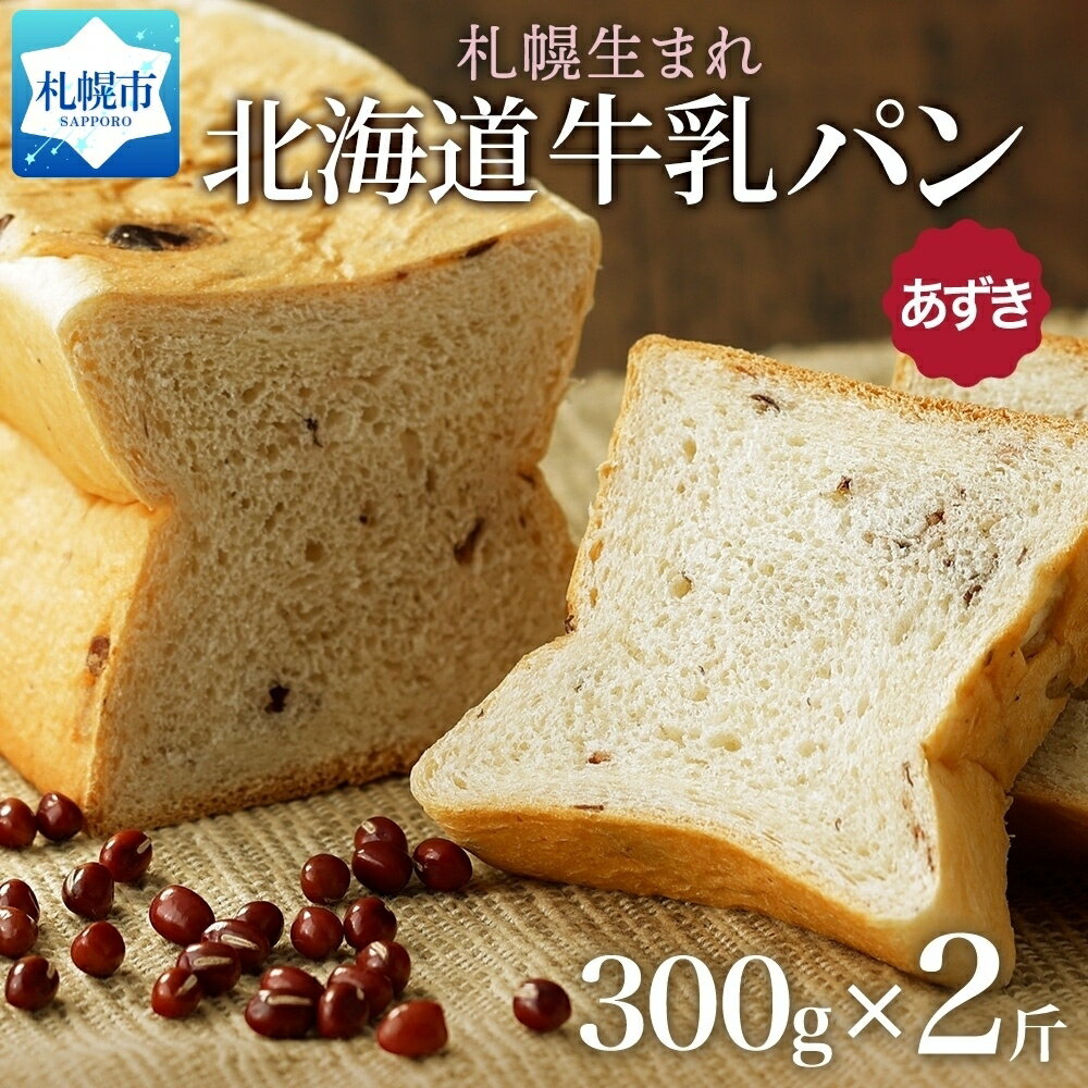 5位! 口コミ数「0件」評価「0」 北海道 牛乳 100% パン 300g あずき 2個 牛乳パン パン 十勝小豆 十勝あずき 小豆 和風 食パン 冷凍パン デニッシュ トー･･･ 