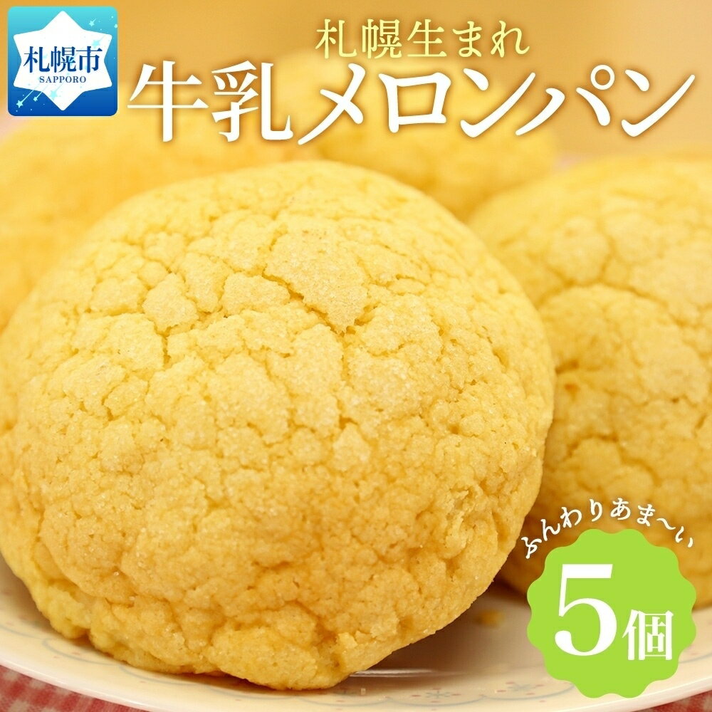 【ふるさと納税】 牛乳 メロンパン 5個 北海道 メロン パン 菓子パン 冷凍パン ベーカリー 冷凍 北海道産 小麦 牛乳 朝食 軽食 おやつ 小分け 個包装 ギフト 送料無料 フーズ&ブレッド 札幌市