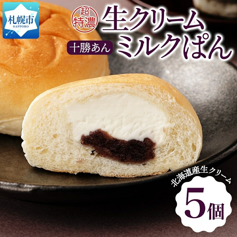 さっぽろ超特濃 生クリーム 十勝あん ミルクパン 5個 あんこ 餡 十勝あずき あずき 小豆 ミルク パン クリーム 菓子パン 冷凍パン 冷凍 北海道産 小麦 牛乳 朝食 おやつ 個包装 ギフト 送料無料 フーズ&ブレッド 北海道 札幌市