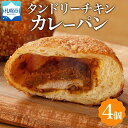 名称 タンドリーチキンカレーパン 4個セット 原材料 タンドリーチキン(国内製造)、カレーフィリング、小麦粉、牛乳、ショートニング、卵、マーガリン、パン粉、グラニュ糖、昆布エキス、発酵種、パン酵母、食塩、パセリ/加工澱粉、調味料(アミノ酸等)、グリシン、乳化剤、酢酸Na、着色料(カラメル、アナトー、カロチン)、酸味料、香料、増粘剤(キサンタンガム)、ビタミンC、酸化防止剤(V.E)、(一部に小麦・乳成分・卵・鶏肉・牛肉・大豆・りんご・ももを含む) 内容量 タンドリーチキンカレーパン 4個 賞味期限 発送日より45日以上あるものをお届けいたします。 ※解凍後はお早めにお召し上がりください。 保存方法 要冷凍(-18℃以下で保存して下さい。) 製造者 株式会社 フーズアンドブレッド 札幌市西区八軒6条西11丁目1-45 配送方法 冷凍 ・ふるさと納税よくある質問はこちら ・寄附申込みのキャンセル、返礼品の変更・返品はできません。あらかじめご了承ください。【ふるさと納税】タンドリーチキンカレーパン 4個 冷凍カレーパン カレーパン カレー パン タンドリーチキン チキン 鶏肉 スパイス 惣菜パン 冷凍パン 冷凍 北海道産 小麦 牛乳 朝食 軽食 小分け ギフト 送料無料 フーズ&ブレッド 北海道 札幌市 スパイス香るやわらかチキンがたまらない！ タンドリーチキンカレーパン4個セットのお届けです♪ ■ふわふわ＆モチモチ♪ パン作りへのこだわり 北海道産小麦と北海道産牛乳を100％使用して練り上げたパン生地は、 ふわふわ、モチモチとした食感を楽しめます。 ■タンドリーチキンカレーパン ほろほろ食感の柔らかな口当たりのタンドリーチキン。 食べやすい辛さに味付けされた鶏肉がゴロっと入っています。 程よくスパイスの効いたカレールー、サクサクの衣とモチモチの生地に包まれた 贅沢なカレーパンをぜひご堪能ください。 ■冷凍パンで出来立ての美味しさをいつでも！ 「美味しい！」を目指し続けたパン専門店が作る冷凍パン。 解凍後でも出来立てと変わらぬ美味しさを 味わえるように仕上げました！ 解凍方法は冷蔵庫、または常温による自然解凍。 日持ちして買い置きも可能です。 手間無くいつでも、北海道産素材を使った美味しいパンをお楽しみいただけます！ ～美味しいお召し上がり方～ 解凍後にそのままお召し上がりいただけますが、 電子レンジで加熱するだけで、さらに美味しい仕上がりに！ 加熱時間は約1分だから、朝の忙しい時間にもオススメです。 【株式会社フーズ＆ブレッド】 北海道産の素材を活かして、独自の加工技術で美味しくお客様へお届けする。 創業以来変わらぬこだわりをもって、「美味しい」と言っていただける 商品作りを目指しています。 パン生地は北海道産小麦「春よ恋」を主原料として使用し、 水を一滴も使わず、北海道産牛乳100％で焼き上げました。 牛乳パンだからこそ味わえる、しっとりとした心地よい食感。 フーズ＆ブレッドのこだわりの一品をぜひご堪能ください。 ※画像はイメージです。 【製造者】 株式会社 フーズアンドブレッド 札幌市西区八軒6条西11丁目1-45 寄附金の用途について 「ふるさと納税」寄附金は、下記の事業を推進する資金として活用してまいります。 （1）使途を指定しない （2）国際交流の推進 （3）大学応援プロジェクト （4）さっぽろ圏「ひとづくり」プロジェクト（さっぽろ圏人材育成・確保基金） （5）市民活動の促進(さぽーとほっと基金) （6）新型コロナウイルス感染症対策　～札幌ささえあい基金～ （7）文化芸術活動の支援（文化芸術振興基金） （8）札幌国際芸術祭の開催 （9）歴史文化を生かしたまちづくりの推進 （10）PMFの支援～世界から札幌に、札幌から世界に～ （12）地域福祉の振興(地域福祉振興基金） （13）障がいのある方の支援 （14）特別奨学金の支給（特別奨学基金） （15）災害遺児手当の支給（災害遺児基金） （16）NoMaps支援 （17）円山動物園への支援（動物園応援基金） （18）都市緑化の推進 （19）市立札幌病院の運営（医療機器等の購入） （20）消防・救急体制の充実強化 （21）奨学金の支給（奨学基金） 受領証明書及びワンストップ特例申請書のお届けについて 入金確認後、注文内容確認画面の【注文者情報】に記載の住所に1ヶ月以内に発送いたします。住民票住所が返礼品の送付先と異なる場合は必ず備考欄に住民票住所をご記入ください。