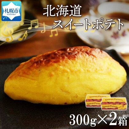 北海道 スイートポテト 300g×2箱 さつまいも 紅あづま カスタードクリーム スイーツ デザート おやつ 洋菓子 ギフト プレゼント お土産 冷凍 わらく堂 送料無料 北海道 札幌市