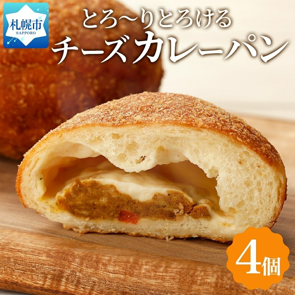 とろける チーズ カレー パン 4個 冷凍 カレー パン カレーパン カレー パン チーズ スパイス 惣菜パン 冷凍パン 冷凍 北海道産 小麦 牛乳 朝食 軽食 小分け 個包装 ギフト 送料無料 フーズ&ブレッド 北海道 札幌市