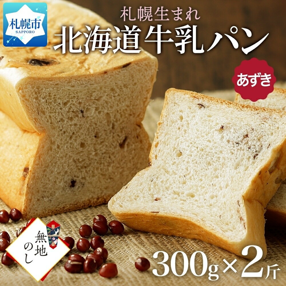 デニッシュ 【ふるさと納税】 北海道 牛乳 100% パン 300g あずき 2個 牛乳パン パン 十勝小豆 十勝あずき 小豆 和風 食パン 冷凍パン デニッシュ トースト ベーカリー 冷凍 北海道産 小麦 牛乳 ギフト 無地熨斗 送料無料 フーズ＆ブレッド 北海道 札幌市