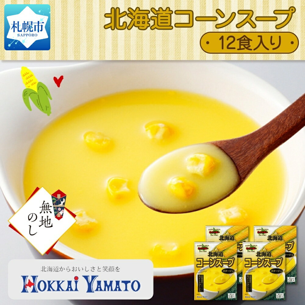 30位! 口コミ数「0件」評価「0」無地熨斗 北海道コーンスープ 各3袋入 計12食 北海大和 小分け 個包装 コーン入り 粉末 贅沢 スイート コーン 粉末トウモロコシ 北海･･･ 