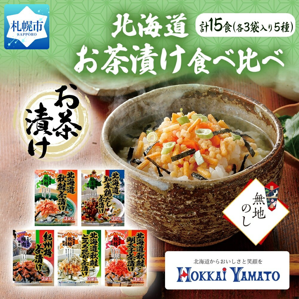 17位! 口コミ数「0件」評価「0」無地熨斗 北海道 お茶漬け 5種 計15食 北海大和 食べ比べ 秋鮭 鶏だし 紀州梅 秋鮭とろろ昆布 秋鮭明太子 しゃけ茶漬け 明太子 梅干･･･ 