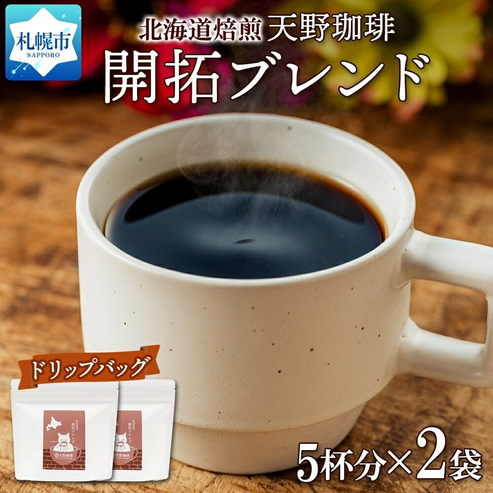 開拓ブレンド ドリップバッグ 5個入×2袋 珈琲 コーヒー 生豆 自家焙煎 フルーティー スペシャルティコーヒー 中挽き ドリップコーヒー 飲料 ドリンク ギフト グルメ 天野珈琲 北海道 札幌市