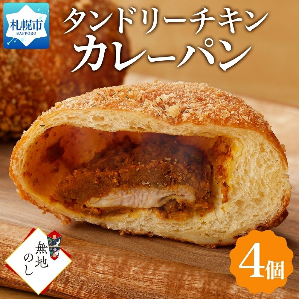 タンドリーチキンカレーパン 4個 冷凍カレーパン カレーパン カレー パン タンドリーチキン チキン 鶏肉 スパイス 惣菜パン 冷凍パン 冷凍 北海道産 小麦 牛乳 小分け ギフト 無地熨斗 送料無料 フーズ&ブレッド 北海道 札幌市