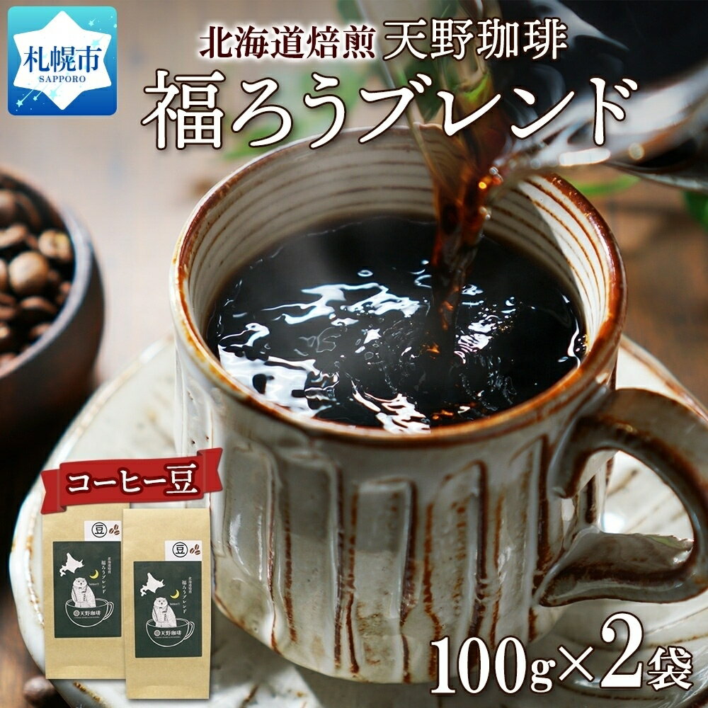 福ろうブレンド 豆 100g × 2 珈琲 コーヒー 生豆 自家焙煎 ビター スペシャルティコーヒー 中挽き 粗挽き 細挽き 極細挽き 飲料 ドリンク ギフト お取り寄せ グルメ 天野珈琲 北海道 札幌市