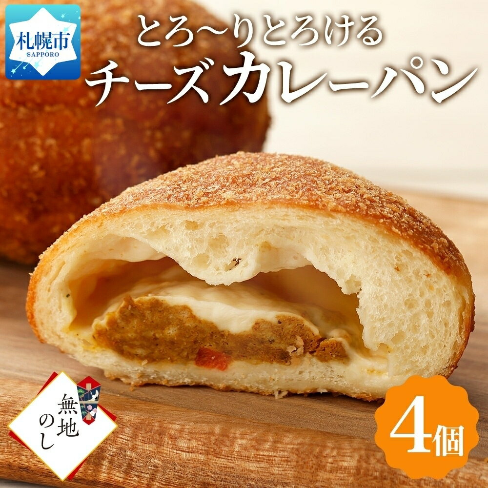 【ふるさと納税】 とろけるチーズカレーパン 4個 冷凍カレーパン カレーパン カレー パン チーズ スパイス 惣菜パン 冷凍パン 冷凍 北海道産 小麦 牛乳 朝食 軽食 小分け 個包装 ギフト 無地熨斗 送料無料 フーズ&ブレッド 北海道 札幌市 北海道 札幌市