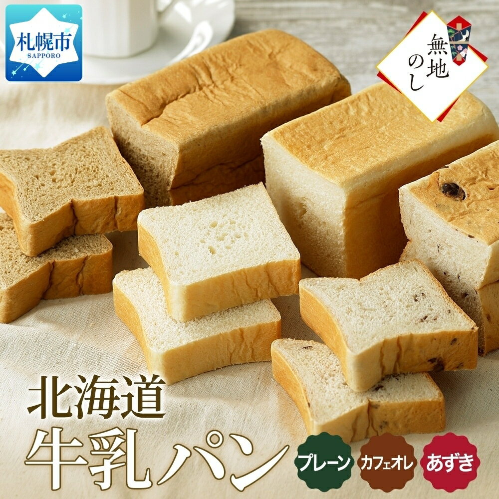 デニッシュ 【ふるさと納税】 北海道 牛乳 100% パン 3種 プレーン あずき カフェオレ 300g 各1個 牛乳パン パン 食パン 冷凍パン デニッシュ トースト ベーカリー 冷凍 北海道産 小麦 牛乳 朝食 ギフト 無地熨斗 送料無料 フーズ＆ブレッド 北海道 札幌市