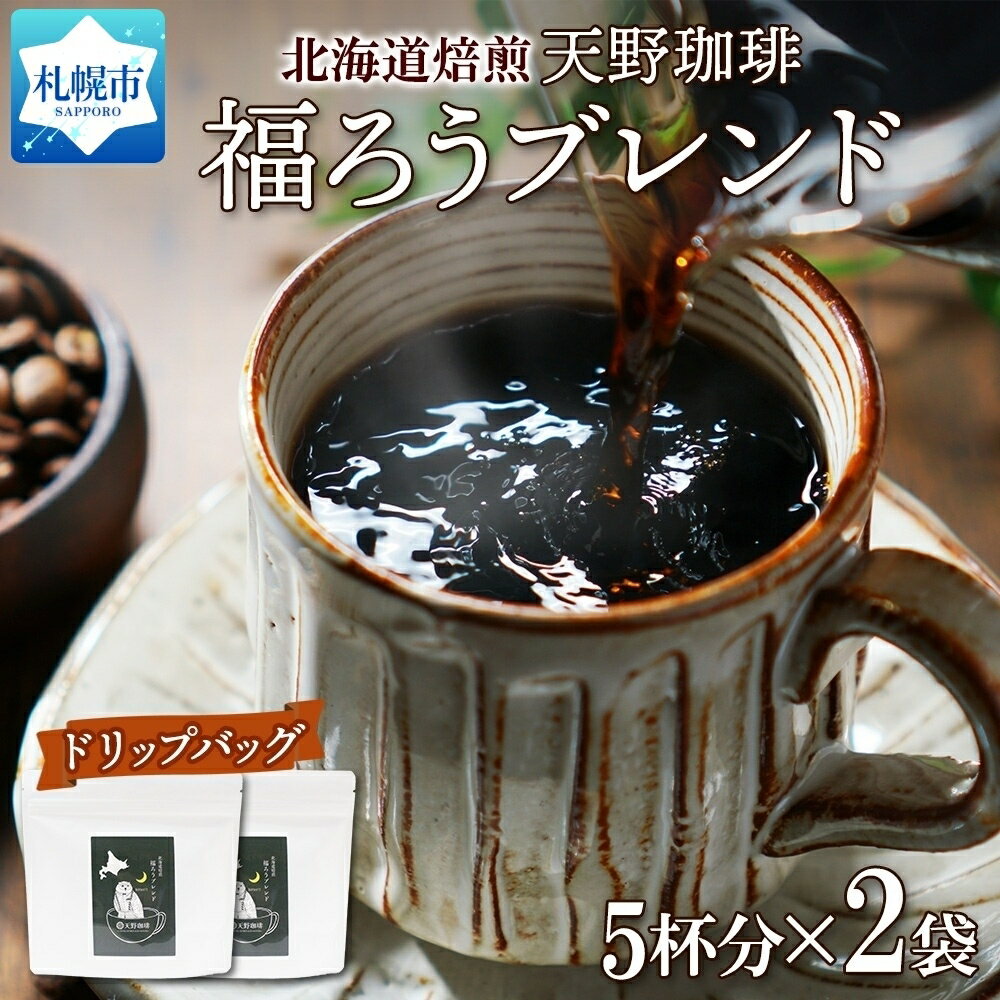 福ろうブレンド ドリップバッグ 5個入×2袋 珈琲 コーヒー 生豆 自家焙煎 ビター スペシャルティコーヒー 中挽き ドリップコーヒー 飲料 ドリンク ギフト お取り寄せ グルメ 天野珈琲 北海道 札幌市