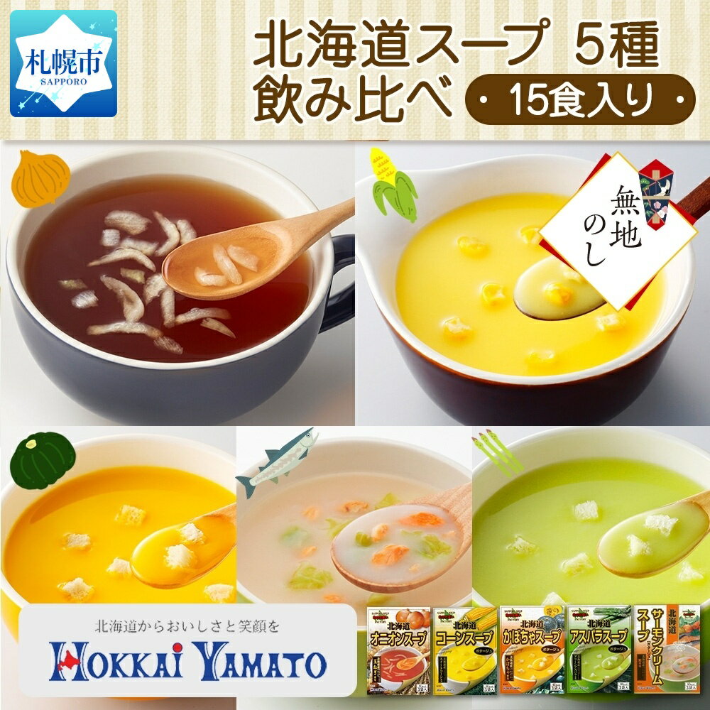 【ふるさと納税】 無地熨斗 北海道スープ 5種飲み比べ 各3袋入 計15食 北海大和 小分け 個包装 飲み比べ オニオン コーン かぼちゃ アスパラ サーモンクリーム 熨斗 のし 名入れ不可 送料無料 北海道 札幌市