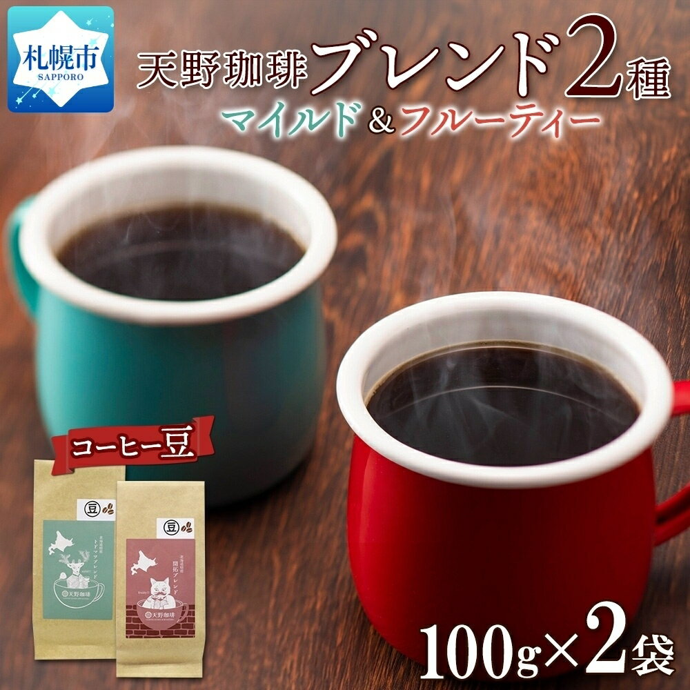 トドマツ 開拓 ブレンド 豆 100g × 2 珈琲 コーヒー 生豆 自家焙煎 マイルド フルーティー スペシャルティコーヒー 中挽き 粗挽き 細挽き ギフト グルメ 天野珈琲 北海道 札幌市