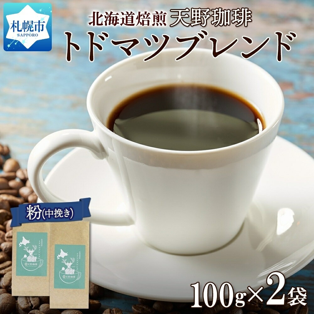 トドマツブレンド 粉 100g × 2 珈琲 コーヒー 生豆 自家焙煎 マイルド スペシャルティコーヒー 中挽き ハンドドリップ 飲料 ドリンク ギフト お取り寄せ グルメ 天野珈琲 北海道 札幌市