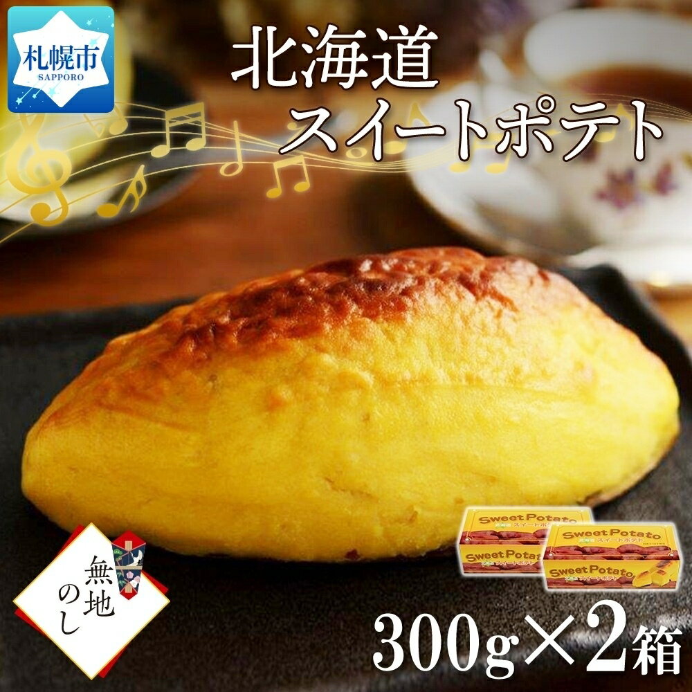 27位! 口コミ数「0件」評価「0」 スイートポテト 箱入 300g 2個 スイーツ カスタードクリーム クリーム 薩摩芋 デザート お菓子 洋菓子 おやつ 冷凍 ギフト プレ･･･ 