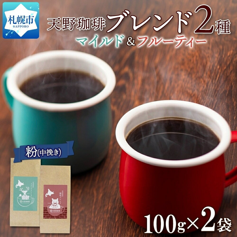 トドマツ 開拓 ブレンド 粉 100g × 2 珈琲 コーヒー 生豆 自家焙煎 マイルド フルーティー スペシャルティコーヒー 中挽き ハンドドリップ ギフト グルメ 天野珈琲 北海道 札幌市