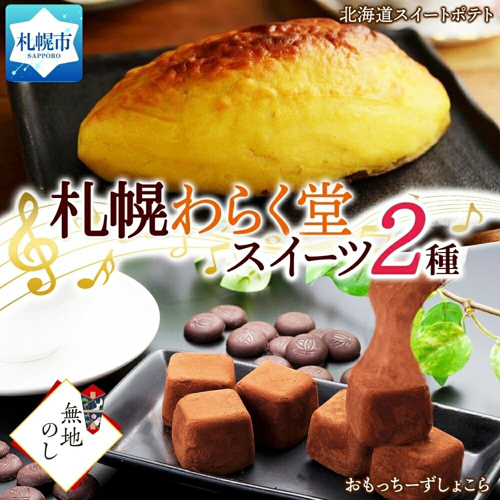 北海道 スイーツ 2種 おもっちーずしょこら 6個入×2 スイートポテト 300g デザート レアチーズケーキ チーズケーキ 菓子 冷凍 ギフト プレゼント 無地熨斗 熨斗 のし グルメ お取り寄せ わらく堂 札幌市