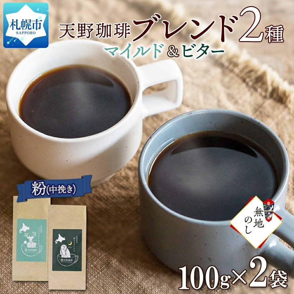 トドマツ 福ろう ブレンド 粉 100g × 2 珈琲 コーヒー 生豆 自家焙煎 マイルド ビター スペシャリティコーヒー 中挽き ハンドドリップ ギフト 無地熨斗 熨斗 のし グルメ 天野珈琲 北海道 札幌市