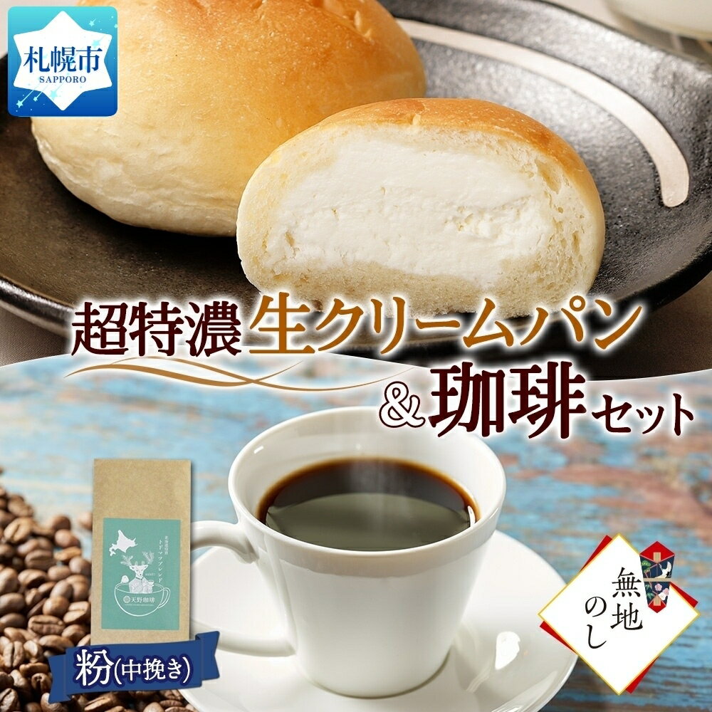 【ふるさと納税】 パン コーヒー 超特濃 ミルクぱん 生クリーム 4個 トドマツ ブレンド 粉 1袋 珈琲 朝食 お取り寄せ 熨斗 冷凍 北海道 札幌市のサムネイル