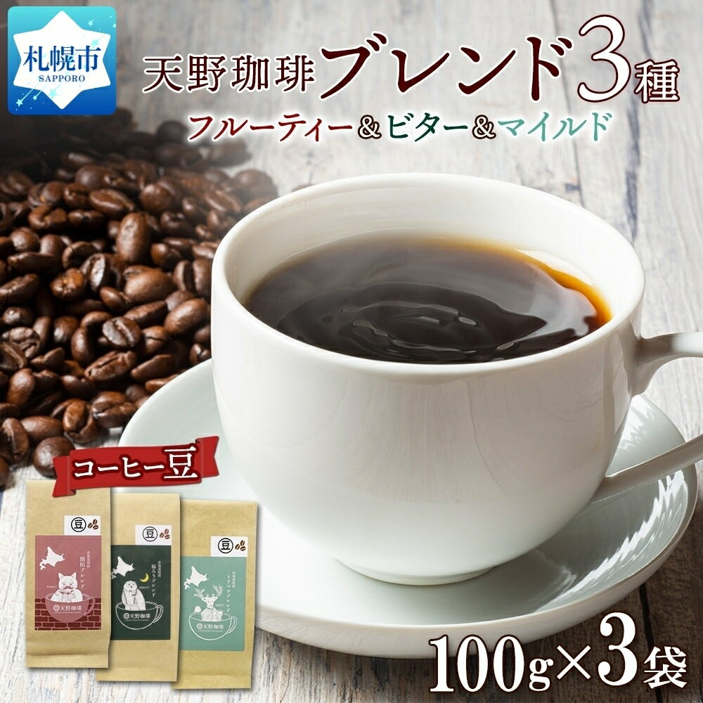 開拓 福ろう トドマツ ブレンド 豆 100g × 3 珈琲 コーヒー 生豆 自家焙煎 フルーティー ビター マイルド 中挽き 粗挽き 細挽き ギフト お取り寄せ グルメ 天野珈琲 北海道 札幌市 北海道 札幌市