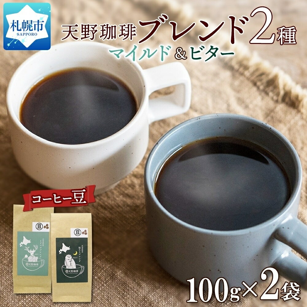 トドマツ 福ろう ブレンド 豆 100g × 2 珈琲 コーヒー 生豆 自家焙煎 マイルド ビター スペシャルティコーヒー 中挽き 粗挽き 細挽き 極細挽き ギフト グルメ 天野珈琲 北海道 札幌市