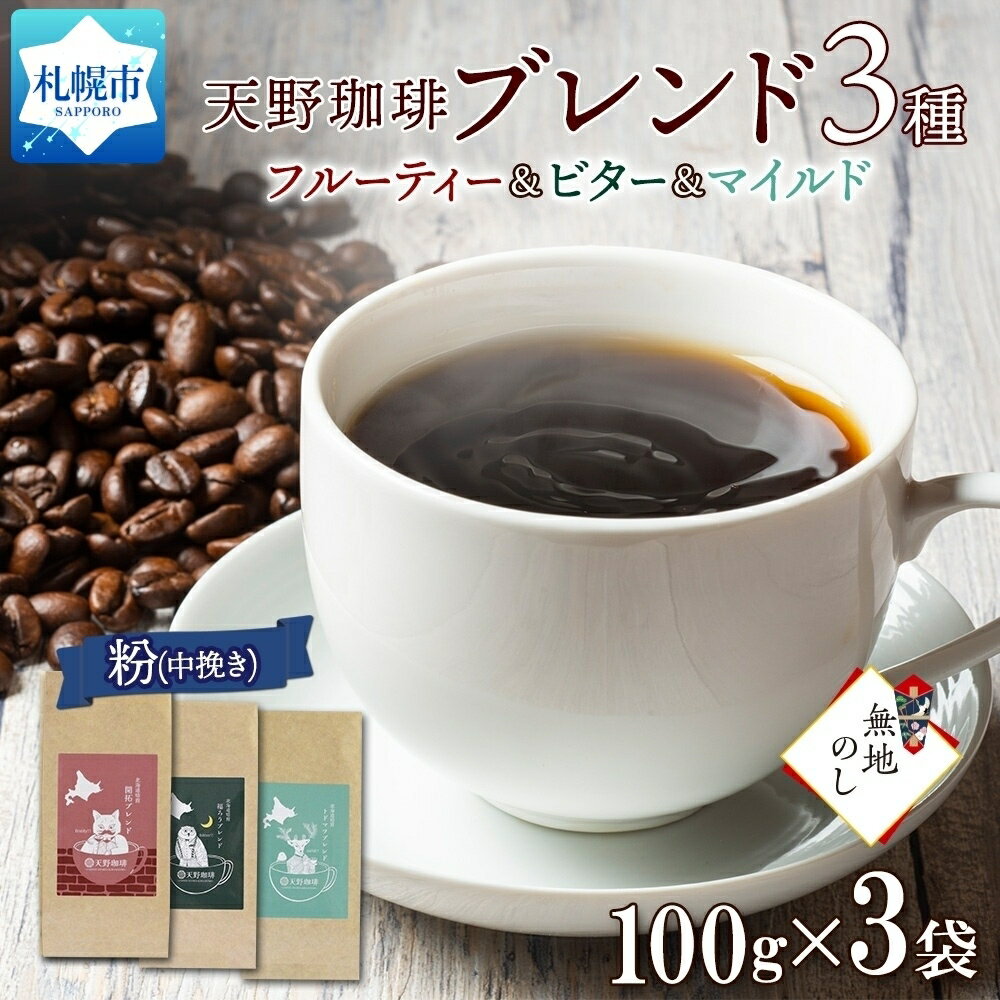 開拓 福ろう トドマツ ブレンド 粉 100g × 3 珈琲 コーヒー 生豆 自家焙煎 フルーティー ビター マイルド 中挽き ハンドドリップ ギフト 無地熨斗 熨斗 のし お取り寄せ グルメ 天野珈琲 北海道 札幌市