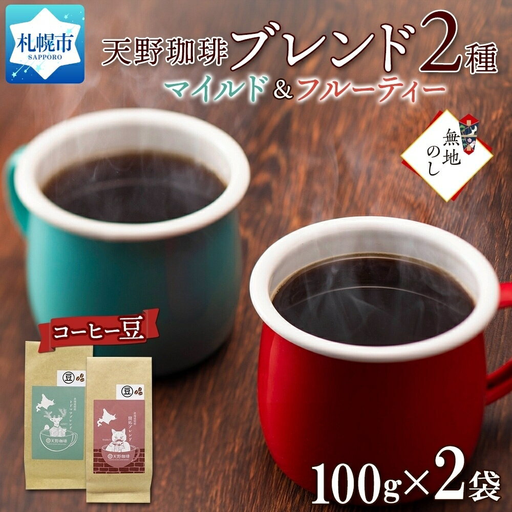 トドマツ 開拓 ブレンド 豆 100g × 2 珈琲 コーヒー 生豆 自家焙煎 マイルド フルーティー スペシャリティコーヒー 中挽き 粗挽き 細挽き 極細挽き ギフト 無地熨斗 熨斗 のし グルメ 天野珈琲 北海道 札幌市