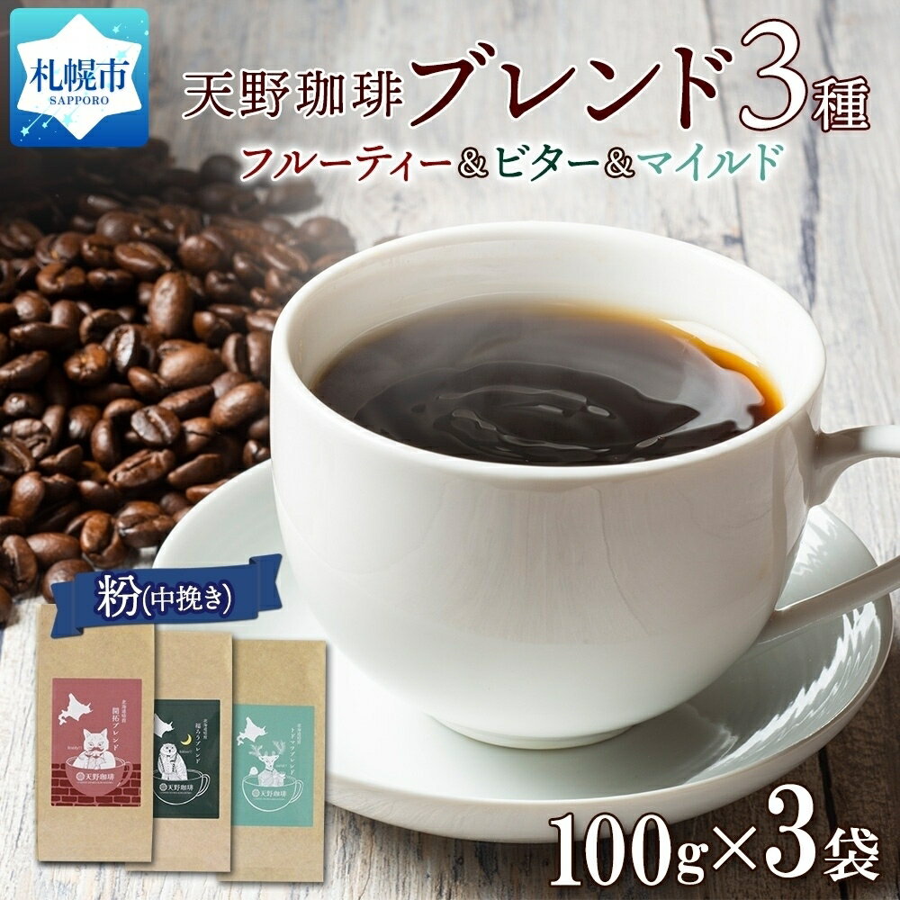 開拓 福ろう トドマツ ブレンド 粉 100g 珈琲 コーヒー スイートポテト 300g 自家焙煎 フルーティー ビター マイルド 中挽き ハンドドリップ ギフト お取り寄せ グルメ 天野珈琲 北海道 札幌市 北海道 札幌市