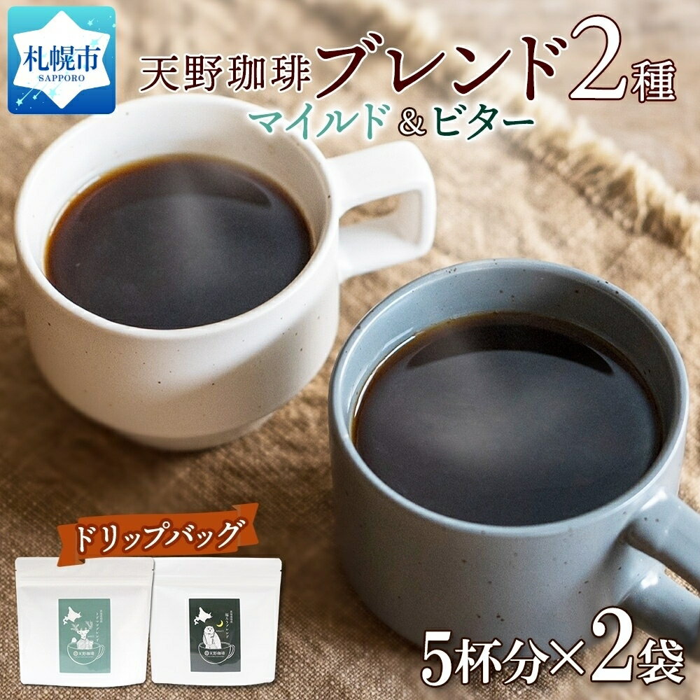 トドマツ 福ろう ブレンド ドリップバッグ 5個入×2袋 珈琲 コーヒー 生豆 自家焙煎 マイルド ビター スペシャルティコーヒー 中挽き ドリップコーヒー ギフト グルメ 天野珈琲 北海道 札幌市