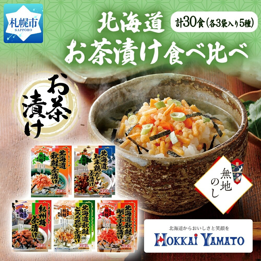 【ふるさと納税】無地熨斗 北海道 お茶漬け 5種 計30食 北海大和 食べ比べ 秋鮭 鶏だし 紀州梅 秋鮭とろろ昆布 秋鮭明太子 しゃけ茶漬け 明太子 梅干 知床鶏 熨斗 のし 名入れ不可 送料無料 北…