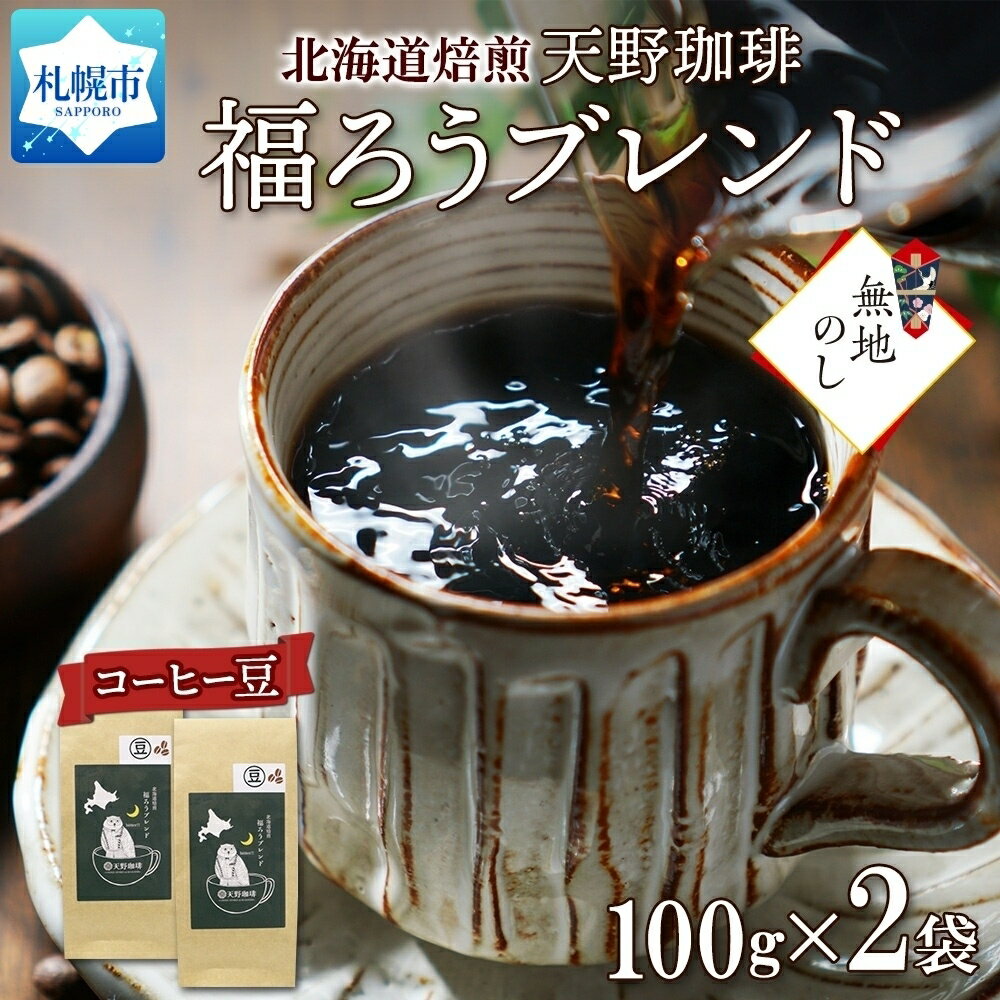 福ろうブレンド 豆 100g × 2 珈琲 コーヒー 生豆 自家焙煎 ビター スペシャリティコーヒー 中挽き 粗挽き 細挽き 極細挽き ギフト 無地熨斗 熨斗 のし お取り寄せ グルメ 天野珈琲 北海道 札幌市