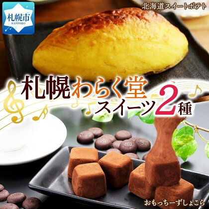 北海道 スイーツ 2種 おもっちーず しょこら 6個入×2 スイートポテト 300g デザート レアチーズケーキ チーズケーキ お菓子 おやつ 冷凍 ギフト プレゼント お祝い グルメ お取り寄せ わらく堂 札幌市