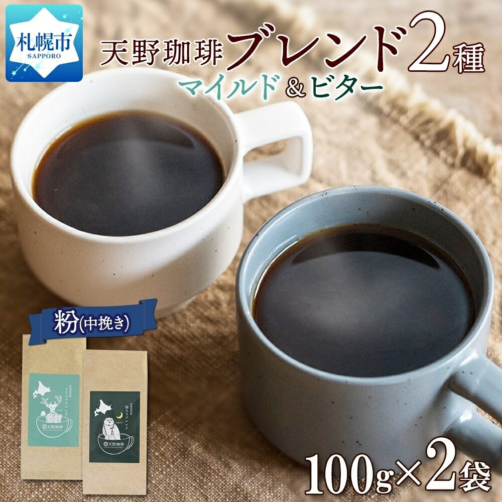 トドマツ 福ろう ブレンド 粉 100g × 2 珈琲 コーヒー 生豆 自家焙煎 マイルド ビター スペシャルティコーヒー 中挽き ハンドドリップ ギフト グルメ 天野珈琲 北海道 札幌市