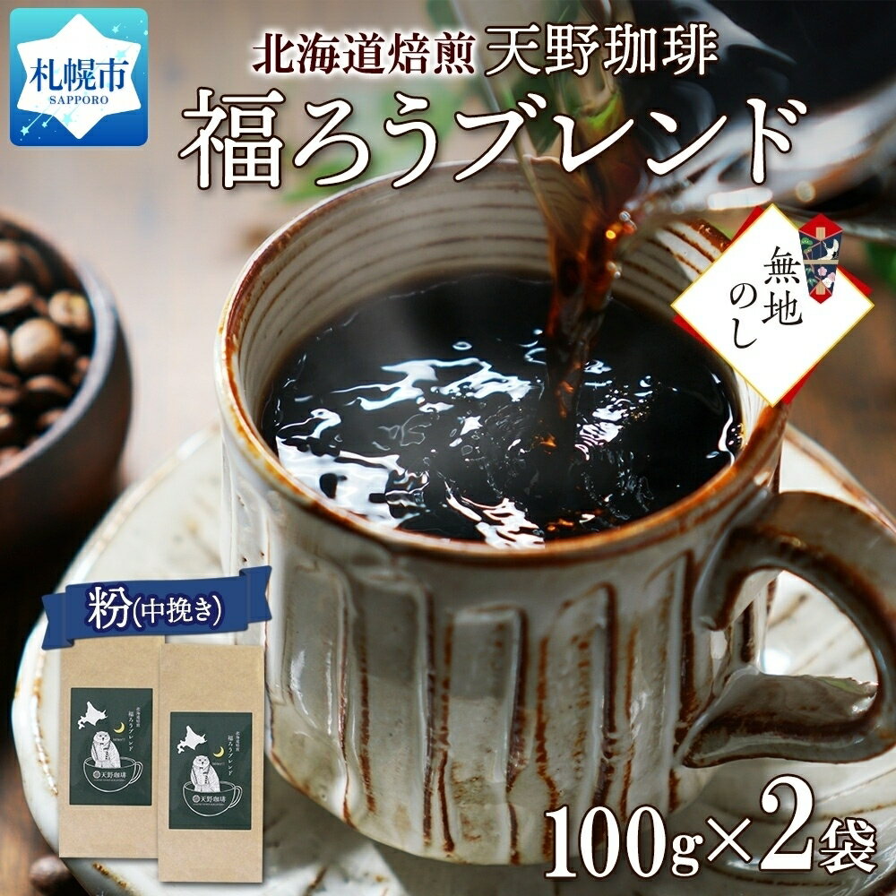 福ろうブレンド 粉 100g × 2 珈琲 コーヒー 生豆 自家焙煎 ビター スペシャリティコーヒー 中挽き ハンドドリップ ギフト 無地熨斗 熨斗 のし お取り寄せ グルメ 天野珈琲 北海道 札幌市 北海道 札幌市