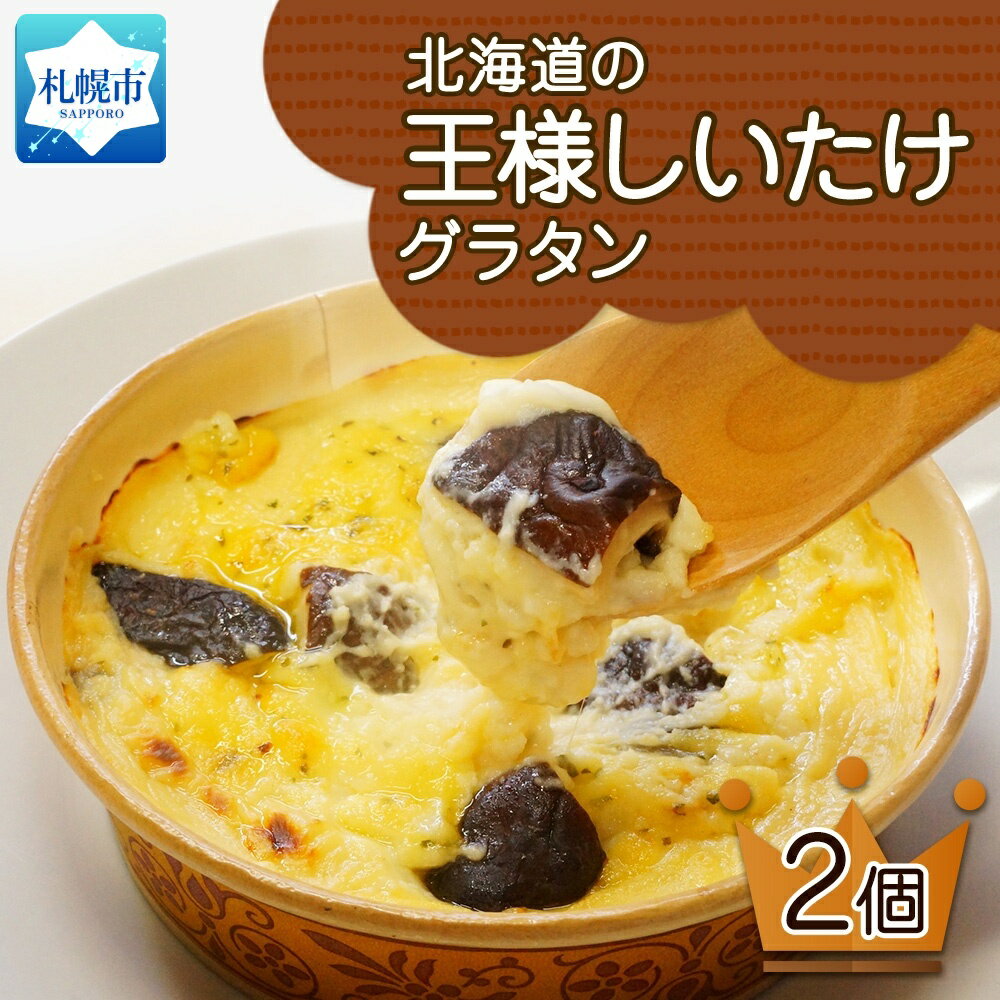 【ふるさと納税】■北海道の王様しいたけグラタン■《180g 2個セット》 鱗幸食品 チーズ 濃厚ホワイトソース 肉厚 ブランド椎茸 小分け 惣菜 おつまみ レンジ おかず 時短 冷凍 食品 手軽 北海道産 お取り寄せ 送料無料 札幌市