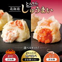 【ふるさと納税】 えび かに 焼売 【 選べる セット 】 食べ比べ 計16個 濃厚 海鮮 クリームソース オリジナル 蟹 ほぐし身入り チーズ 海老 ぷりぷり...