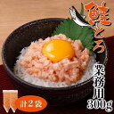 【ふるさと納税】 北海道産 鮭とろ 300g×2袋 業務用 羅臼産 秋鮭 綿実油 醤油ベース 味付き とろける なめらか 濃厚 鮭 サケ さけ シャケ しゃけ ...