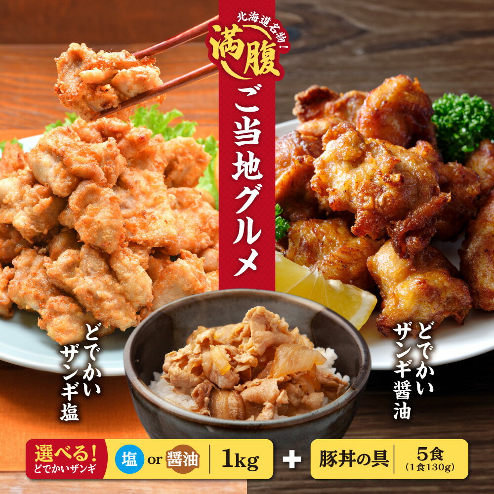 【ふるさと納税】 ザンギ 1kg 豚丼 具 130g×5袋 【 選べる セット 】 塩 醤油 大きい どでかい 唐揚げ 北海道産 鶏肉 ボリューム感 ジューシー ヘルシー 食べ応え抜群 豚丼 味付き 豚肉 時短 惣菜 おかず おつまみ お弁当 冷凍 北海道 札幌市のサムネイル