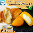 北海道チーズinいももち・かぼちゃもち食べ比べセット 各1箱 計12個
