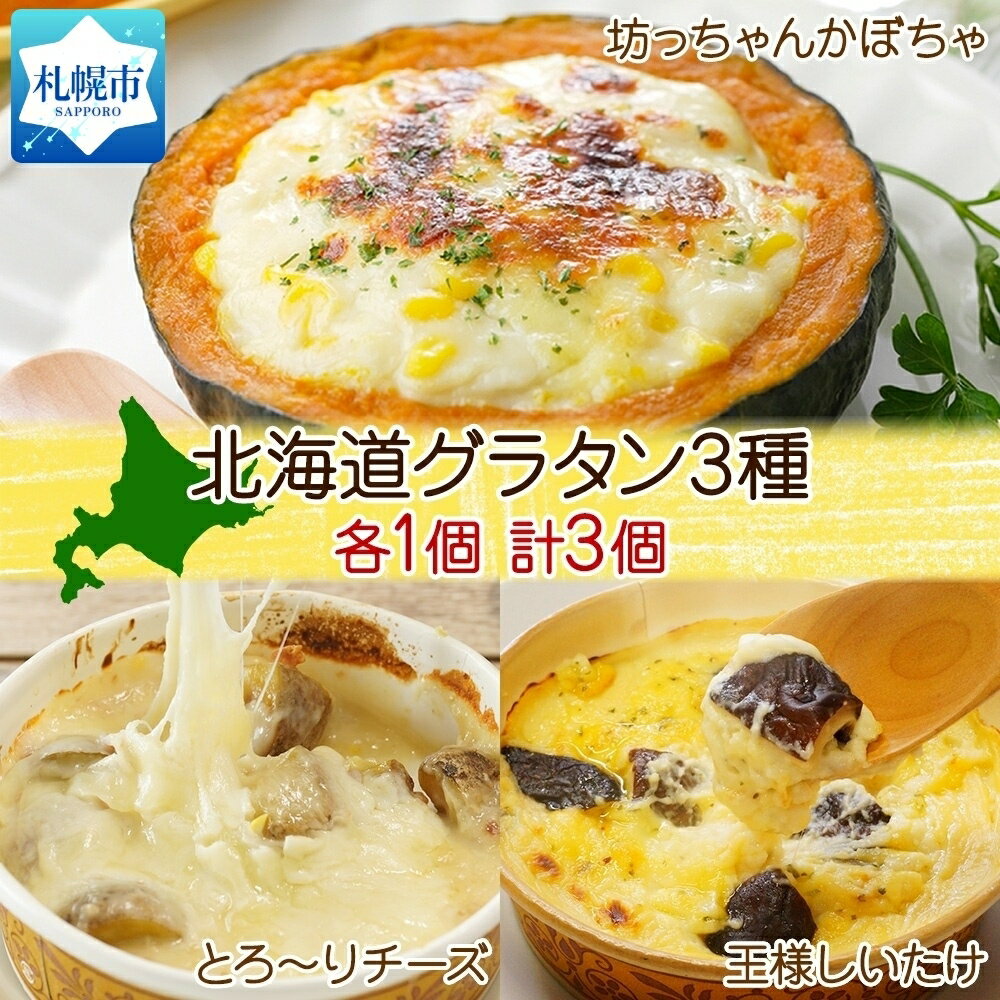 北海道グラタン 3種 [坊ちゃんかぼちゃ230g とろ〜りチーズ250g 王様しいたけ180g 各1個 計3個]