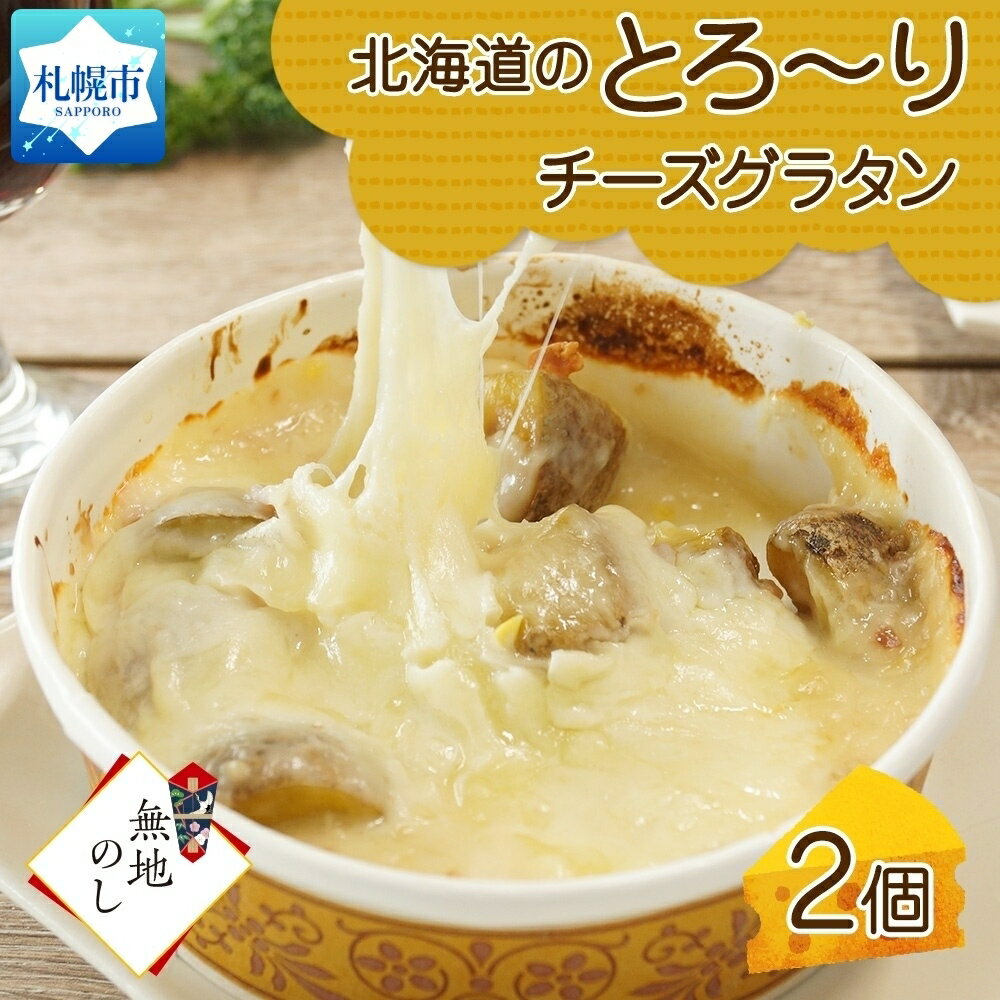 [無地熨斗] 北海道のとろ〜りチーズグラタン [250g 2個セット] 鱗幸食品 濃厚 ホワイトソース じゃがいも インカのめざめ 小分け 惣菜 おつまみ レンジ おかず 時短 冷凍 食品 手軽 北海道産 お取り寄せ 送料無料 札幌市