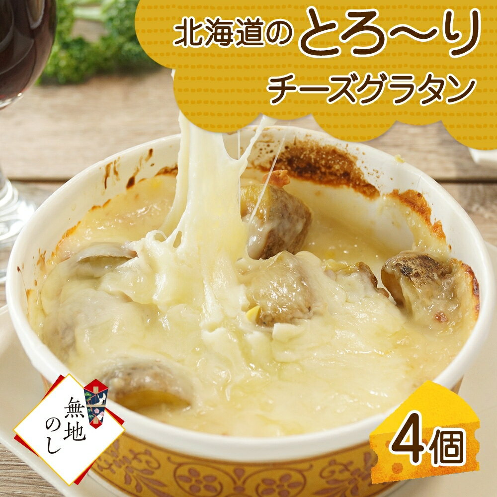 北海道とろーりチーズグラタン 4個セット 鱗幸食品 熨斗付き グラタン チーズ 濃厚 ホワイトソース じゃがいも インカのめざめ 牛乳 惣菜 おつまみ レンジ おかず 時短 北海道産 産直 お取り寄せ 贈り物 のし 鱗幸食品 札幌市