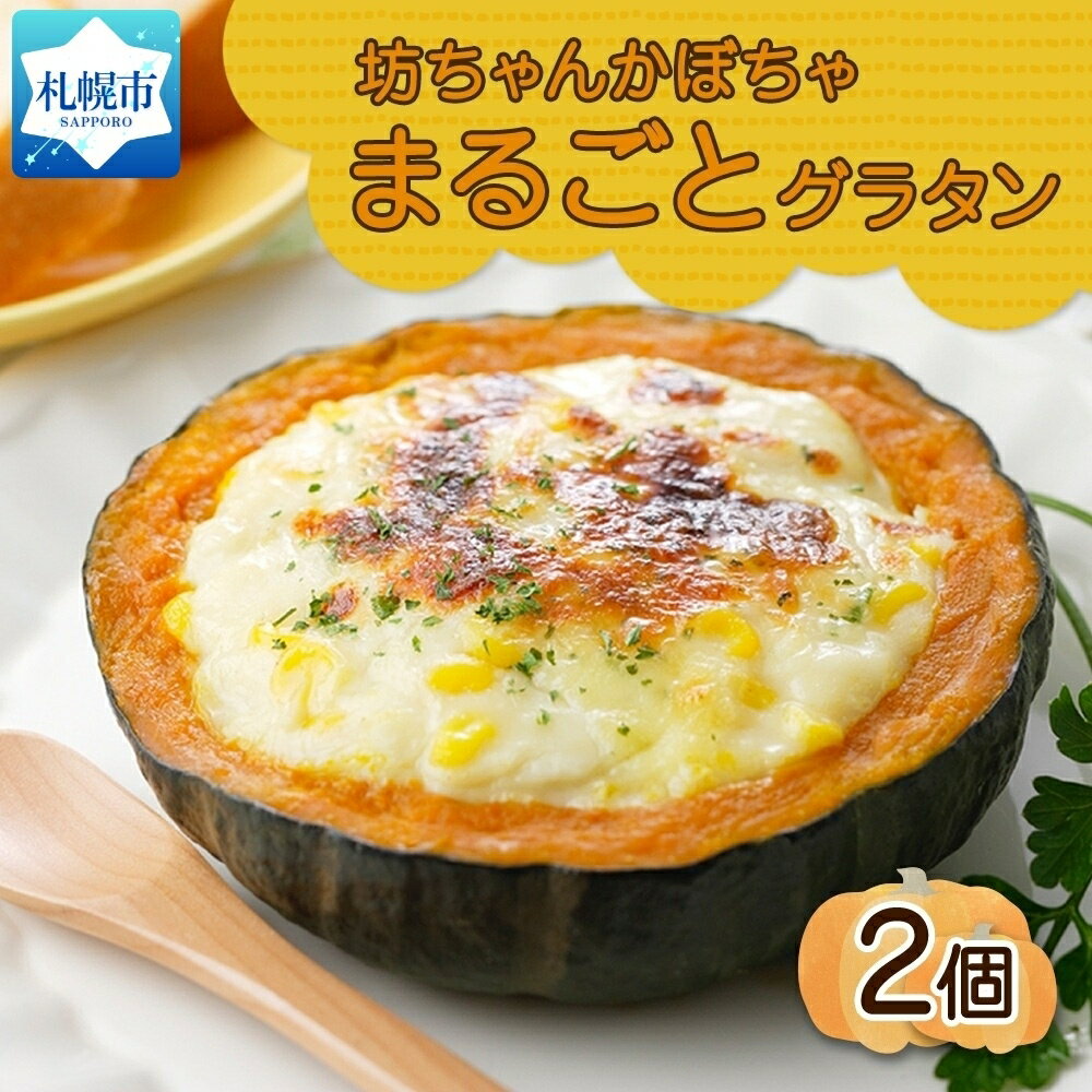 名称北海道坊っちゃんかぼちゃグラタン 230g 2個セット 鱗幸食品 内容量230g×2個 賞味期限別途商品ラベルに記載 原材料かぼちゃ（北海道産）、牛乳、乳等を主要原料とする食品、とうもろこし、ナチュラルチーズ、鶏肉、小麦粉調製品（小麦粉、バター）、たまねぎ、クリーム（乳製品）、脱脂粉乳、砂糖、本みりん、しょうゆ、食塩、醸造調味料、野菜エキス、食用なたね油、チキンエキス、こしょう、乾燥パセリ、ナツメグ/増粘剤（加工デンプン）、トレハロース、（一部に乳成分・小麦・大豆・鶏肉を含む） 保存方法要冷凍（-18℃以下で保存） 凍結前加熱の有無：加熱してありません 加熱調理の必要性：加熱してください 配送方法冷凍 製造者鱗幸食品株式会社 札幌市西区八軒1条東5丁目2-16 事業者日本ふるさと創生 株式会社 ・ふるさと納税よくある質問はこちら ・寄附申込みのキャンセル、返礼品の変更・返品はできません。あらかじめご了承ください。北海道坊っちゃんかぼちゃグラタン 230g 2個セット 鱗幸食品 器まで食べられる！カボチャの甘みを存分に感じられる、皮までおいしい坊っちゃん南瓜の丸ごとグラタン2個セットです。 北海道十勝産の「坊っちゃんかぼちゃ」をくりぬいて、北海道産の牛乳で作った濃厚なホワイトソースをたっぷり詰め込んだ丸ごとかぼちゃのグラタン！ ホックホクの北海道南瓜の素材のよさを活かせるように濃厚なホワイトソース、とろとろのチーズを盛り付けました。 電子レンジやオーブンだけで、簡単に北海道の大地の恵みを堪能できます。 坊ちゃんカボチャとは、手のひらサイズの、小さくかわいらしいミニかぼちゃです。 小ぶりですが一人前に成熟している状態で、ほくほくとした食感と程よい甘みが特徴です。 小ぶりとはいえ、南瓜を皮まで丸ごと食べられるので、ボリューム満点。 複数人で切り分けても、たっぷりお楽しみいただけます。 丸ごとかぼちゃのグラタンは見た目にも華やかなので、クリスマスやハロウィン、お誕生日等のパーティーにもピッタリ！ お友達が遊びに来るときや、ホームパーティーのお土産としてもおすすめです。 もちろん、普段の食卓にもどうぞ。 レンジとトースターで温めるだけで簡単に豪華な食卓を演出できる一品です。 【鱗幸食品株式会社】 北海道だからこその食材で、北海道でしかできない商品づくりを。 当社の信条は、「北海道だからできる。北海道でしかできない商品を作る」。 北海道には、各地域にいいもの・おいしいものがたくさんあり、商品化したい食材もまだまだたくさんあります。 それらを真面目に作り・育て続けている生産者や産地との取り組みを強化し、「ここにいるからできること」に磨きをかけていきたい。 将来的に北海道のおいしい食材をおいしい商品にするなら「鱗幸に頼まなきゃね」とお客様やお取引先様に認知される会社であり続けたいと思っています。 寄附金の用途について 「ふるさと納税」寄附金は、下記の事業を推進する資金として活用してまいります。 （1）使途を指定しない （2）国際交流の推進 （3）大学応援プロジェクト （4）さっぽろ圏「ひとづくり」プロジェクト（さっぽろ圏人材育成・確保基金） （5）市民活動の促進(さぽーとほっと基金) （6）新型コロナウイルス感染症対策　～札幌ささえあい基金～ （7）文化芸術活動の支援（文化芸術振興基金） （8）札幌国際芸術祭の開催 （9）歴史文化を生かしたまちづくりの推進 （10）PMFの支援～世界から札幌に、札幌から世界に～ （11）オリンピック・パラリンピックの招致・開催（オリパラ基金） （12）地域福祉の振興(地域福祉振興基金） （13）障がいのある方の支援 （14）特別奨学金の支給（特別奨学基金） （15）災害遺児手当の支給（災害遺児基金） （16）NoMaps支援 （17）円山動物園への支援（動物園応援基金） （18）都市緑化の推進 （19）市立札幌病院の運営（医療機器等の購入） （20）消防・救急体制の充実強化 （21）奨学金の支給（奨学基金） 受領証明書及びワンストップ特例申請書のお届けについて 入金確認後、注文内容確認画面の【注文者情報】に記載の住所に1ヶ月以内に発送いたします。住民票住所が返礼品の送付先と異なる場合は必ず備考欄に住民票住所をご記入ください。