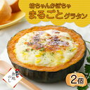 名称【無地熨斗】北海道坊っちゃんかぼちゃグラタン 230g 2個セット 鱗幸食品 内容量230g×2個 賞味期限別途商品ラベルに記載 原材料かぼちゃ（北海道産）、牛乳、乳等を主要原料とする食品、とうもろこし、ナチュラルチーズ、鶏肉、小麦粉調製品（小麦粉、バター）、たまねぎ、クリーム（乳製品）、脱脂粉乳、砂糖、本みりん、しょうゆ、食塩、醸造調味料、野菜エキス、食用なたね油、チキンエキス、こしょう、乾燥パセリ、ナツメグ/増粘剤（加工デンプン）、トレハロース、（一部に乳成分・小麦・大豆・鶏肉を含む） 保存方法要冷凍（-18℃以下で保存） 凍結前加熱の有無：加熱してありません 加熱調理の必要性：加熱してください 配送方法冷凍 製造者鱗幸食品株式会社 札幌市西区八軒1条東5丁目2-16 事業者日本ふるさと創生 株式会社 ・ふるさと納税よくある質問はこちら ・寄附申込みのキャンセル、返礼品の変更・返品はできません。あらかじめご了承ください。【無地熨斗】北海道坊っちゃんかぼちゃグラタン 230g 2個セット 鱗幸食品 器まで食べられる！カボチャの甘みを存分に感じられる、 皮までおいしい坊っちゃん南瓜の丸ごとグラタン 2個セットです。 北海道十勝産の「坊っちゃんかぼちゃ」をくりぬいて、 北海道産の牛乳で作った濃厚なホワイトソースをたっぷり詰め込んだ 丸ごとかぼちゃのグラタン！ ホックホクの北海道南瓜の素材のよさを活かせるように 濃厚なホワイトソース、とろとろのチーズを盛り付けました。 電子レンジやオーブンだけで、簡単に北海道の大地の恵みを堪能できます。 坊ちゃんカボチャとは、 手のひらサイズの、小さくかわいらしいミニかぼちゃです。 小ぶりですが一人前に成熟している状態で、 ほくほくとした食感と程よい甘みが特徴です。 小ぶりとはいえ、南瓜を皮まで丸ごと食べられるので、ボリューム満点。 複数人で切り分けても、たっぷりお楽しみいただけます。 丸ごとかぼちゃのグラタンは見た目にも華やかなので、 クリスマスやハロウィン、お誕生日等のパーティーにもピッタリ！ お友達が遊びに来るときや、 ホームパーティーのお土産としてもおすすめです。 もちろん、普段の食卓にもどうぞ。 レンジとトースターで温めるだけで簡単に豪華な食卓を演出できる一品です。 【鱗幸食品株式会社】 北海道だからこその食材で、北海道でしかできない商品づくりを。 当社の信条は、「北海道だからできる。北海道でしかできない商品を作る」。 北海道には、各地域にいいもの・おいしいものがたくさんあり、 商品化したい食材もまだまだたくさんあります。 それらを真面目に作り・育て続けている生産者や産地との取り組みを強化し、「ここにいるからできること」に磨きをかけていきたい。 将来的に北海道のおいしい食材をおいしい商品にするなら 「鱗幸に頼まなきゃね」とお客様やお取引先様に認知される 会社であり続けたいと思っています。 《無地熨斗対応》 こちらの返礼品は、無地熨斗をつけて発送いたしますので ギフトにもそのままお使いいただけます。 寄附金の用途について 「ふるさと納税」寄附金は、下記の事業を推進する資金として活用してまいります。 （1）使途を指定しない （2）国際交流の推進 （3）大学応援プロジェクト （4）さっぽろ圏「ひとづくり」プロジェクト（さっぽろ圏人材育成・確保基金） （5）市民活動の促進(さぽーとほっと基金) （6）新型コロナウイルス感染症対策　～札幌ささえあい基金～ （7）文化芸術活動の支援（文化芸術振興基金） （8）札幌国際芸術祭の開催 （9）歴史文化を生かしたまちづくりの推進 （10）PMFの支援～世界から札幌に、札幌から世界に～ （11）オリンピック・パラリンピックの招致・開催（オリパラ基金） （12）地域福祉の振興(地域福祉振興基金） （13）障がいのある方の支援 （14）特別奨学金の支給（特別奨学基金） （15）災害遺児手当の支給（災害遺児基金） （16）NoMaps支援 （17）円山動物園への支援（動物園応援基金） （18）都市緑化の推進 （19）市立札幌病院の運営（医療機器等の購入） （20）消防・救急体制の充実強化 （21）奨学金の支給（奨学基金） 受領証明書及びワンストップ特例申請書のお届けについて 入金確認後、注文内容確認画面の【注文者情報】に記載の住所に1ヶ月以内に発送いたします。住民票住所が返礼品の送付先と異なる場合は必ず備考欄に住民票住所をご記入ください。