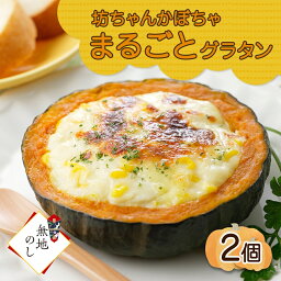 【ふるさと納税】 北海道坊っちゃんかぼちゃグラタン 230g 2個セット 鱗幸食品 熨斗付き まるごと 南瓜 グラタン チーズ ハロウィン 丸ごと 惣菜 おつまみ レンジ おかず 時短 カボチャ 北海道産 産直 お取り寄せ 贈り物 ギフト のし 鱗幸食品 札幌市