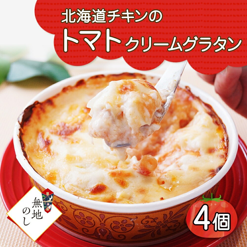 北海道チキントマトゴロゴロクリームグラタン 4個セット 鱗幸食品 熨斗付き チキン トマト グラタン チーズ クリーム ホワイトソース 牛乳 鶏 惣菜 おつまみ レンジ おかず 時短 北海道産 産直 お取り寄せ 贈り物 のし 鱗幸食品 札幌市