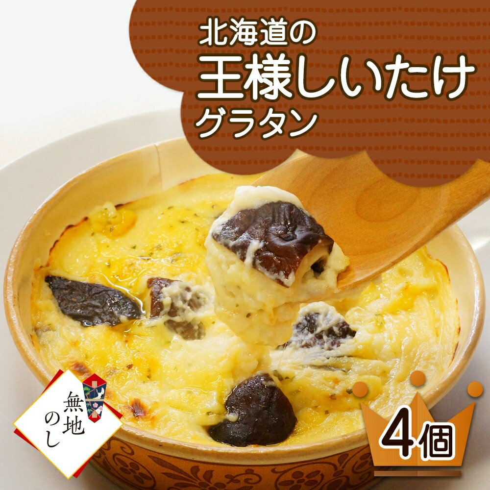 15位! 口コミ数「0件」評価「0」 北海道の王様しいたけグラタン 4個セット 鱗幸食品 熨斗付き しいたけ 王様しいたけ グラタン チーズ ホワイトソース 牛乳 惣菜 椎茸 ･･･ 