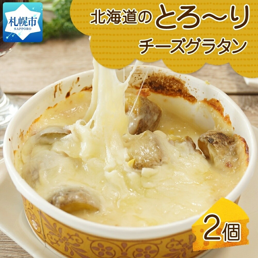 北海道のとろ〜りチーズグラタン [250g 2個セット] 鱗幸食品 濃厚 ホワイトソース じゃがいも インカのめざめ 小分け 惣菜 おつまみ レンジ おかず 時短 冷凍 食品 手軽 北海道産 お取り寄せ 送料無料 札幌市