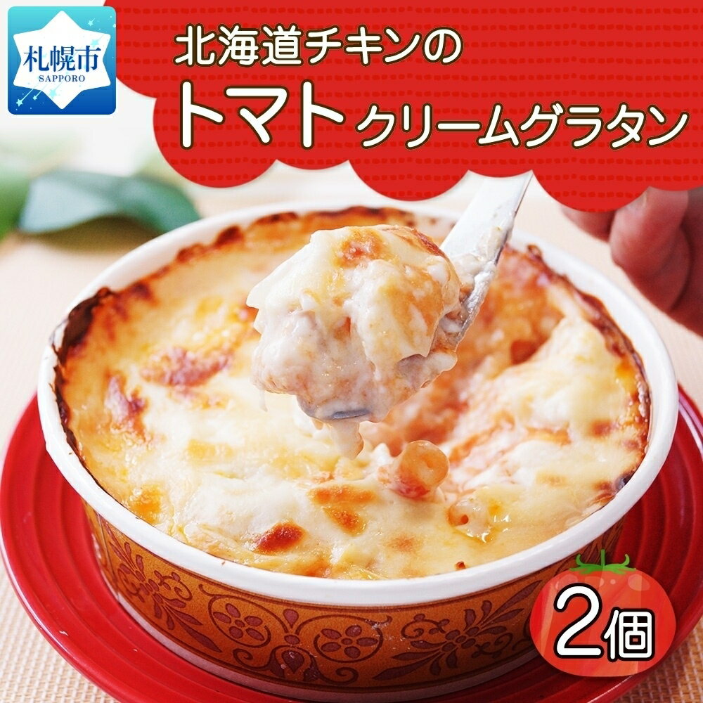 北海道チキンのトマトクリームグラタン [300g 2個セット] 鱗幸食品 チーズ 道産牛乳ホワイトソース マカロニ 荒切りチキン 小分け 惣菜 おつまみ レンジ おかず 時短 冷凍 食品 手軽 北海道産 お取り寄せ 送料無料 札幌市