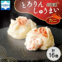 5位! 口コミ数「0件」評価「0」北海道 とろりんしゅうまい かに 8個入り 2袋 計16個 鱗幸食品